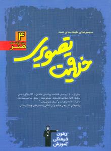 مجموعه‌ی طبقه‌بندی شده‌ خلاقیت تصویری: بیش از ۱۶۰۰ تست طبقه‌بندی شده‌ی منطبق بر...